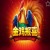 Jin Ji Bao Xi Endless Treasure